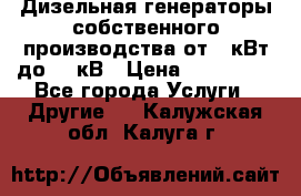 Дизельная генераторы собственного производства от 10кВт до 400кВ › Цена ­ 390 000 - Все города Услуги » Другие   . Калужская обл.,Калуга г.